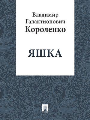 cover image of Яшка